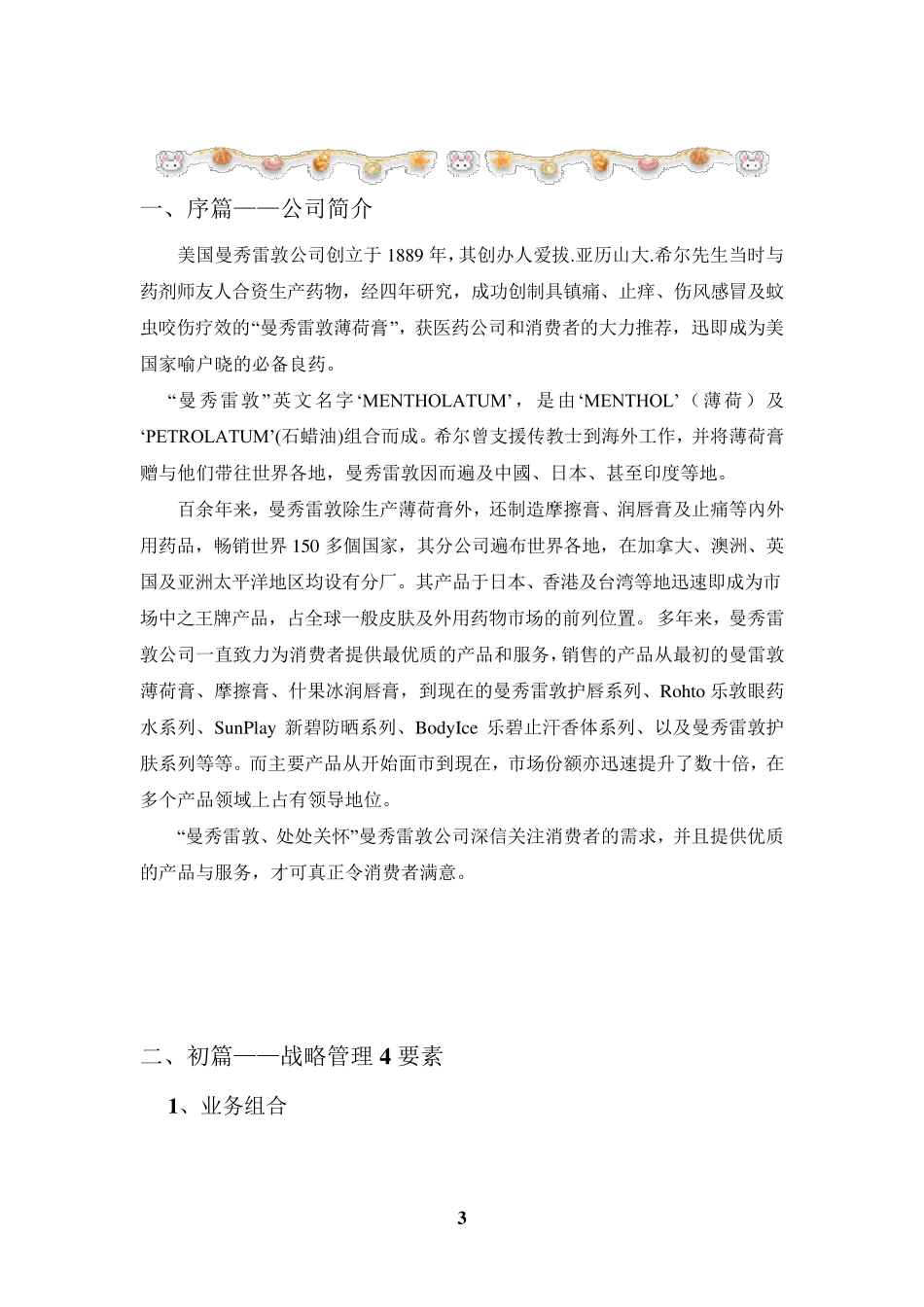 曼秀雷敦战略分析_第3页