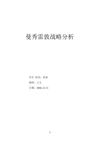 曼秀雷敦战略分析
