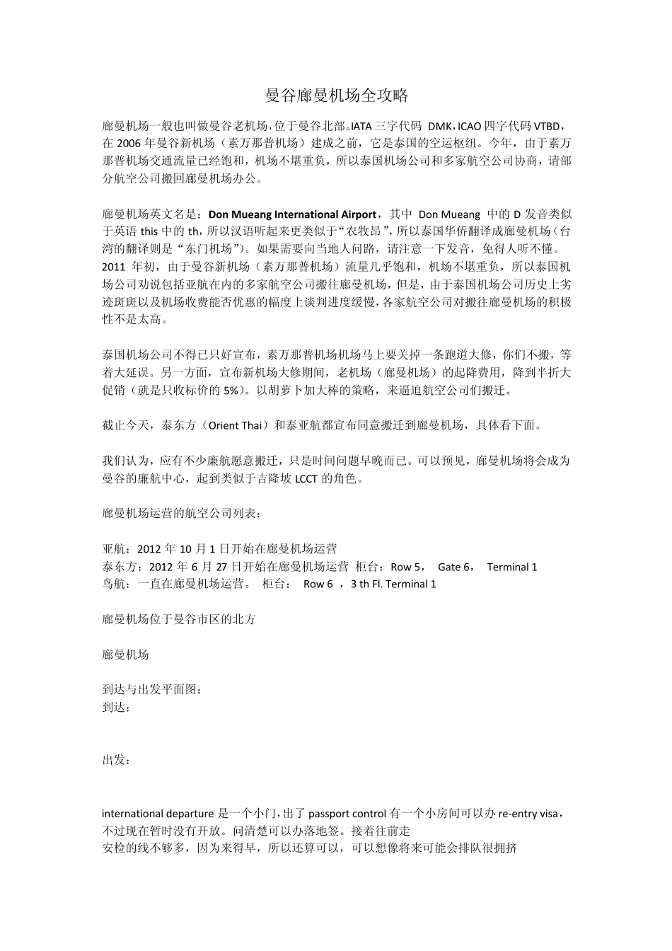 曼谷廊曼机场全攻略_第1页