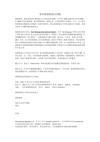 曼谷廊曼机场全攻略