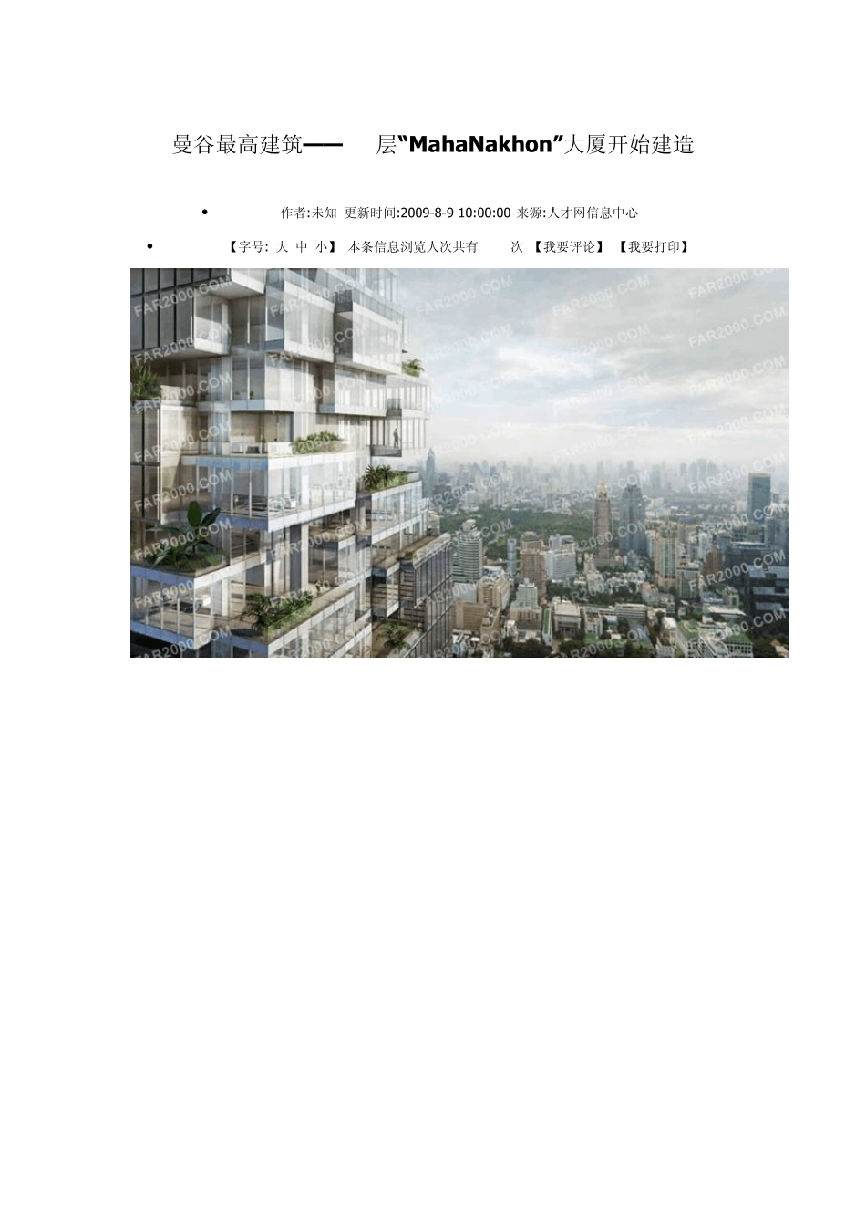 曼谷最高建筑77层MahaNakhon大厦开始建造_第1页