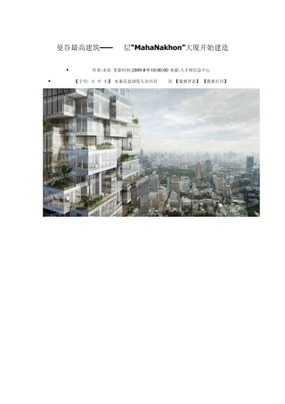 曼谷最高建筑77层MahaNakhon大厦开始建造