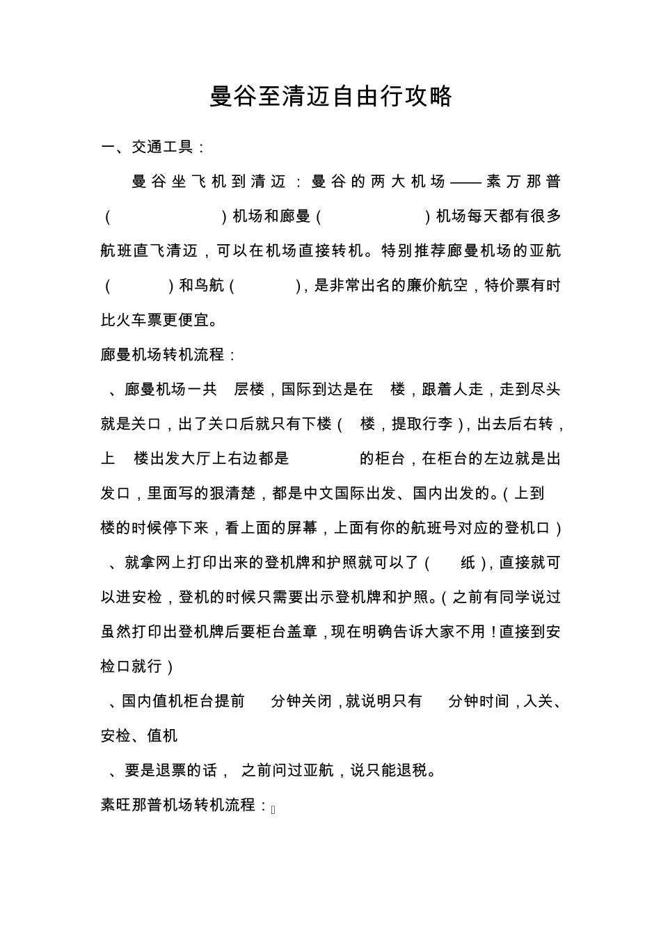 曼谷至清迈自由行攻略_第1页