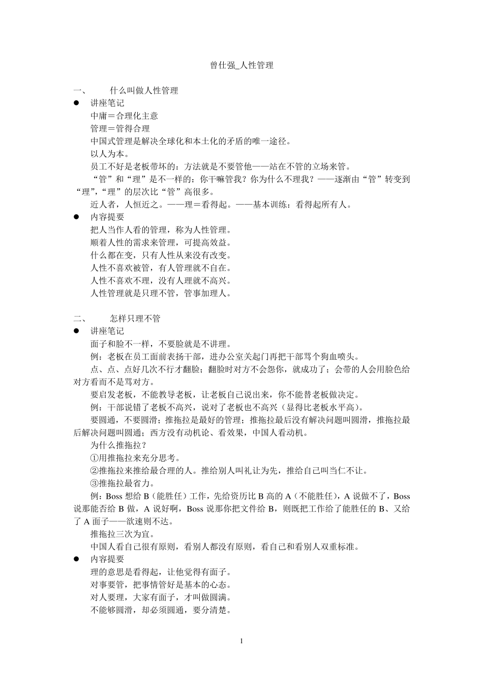 曾仕强_人性管理_第1页