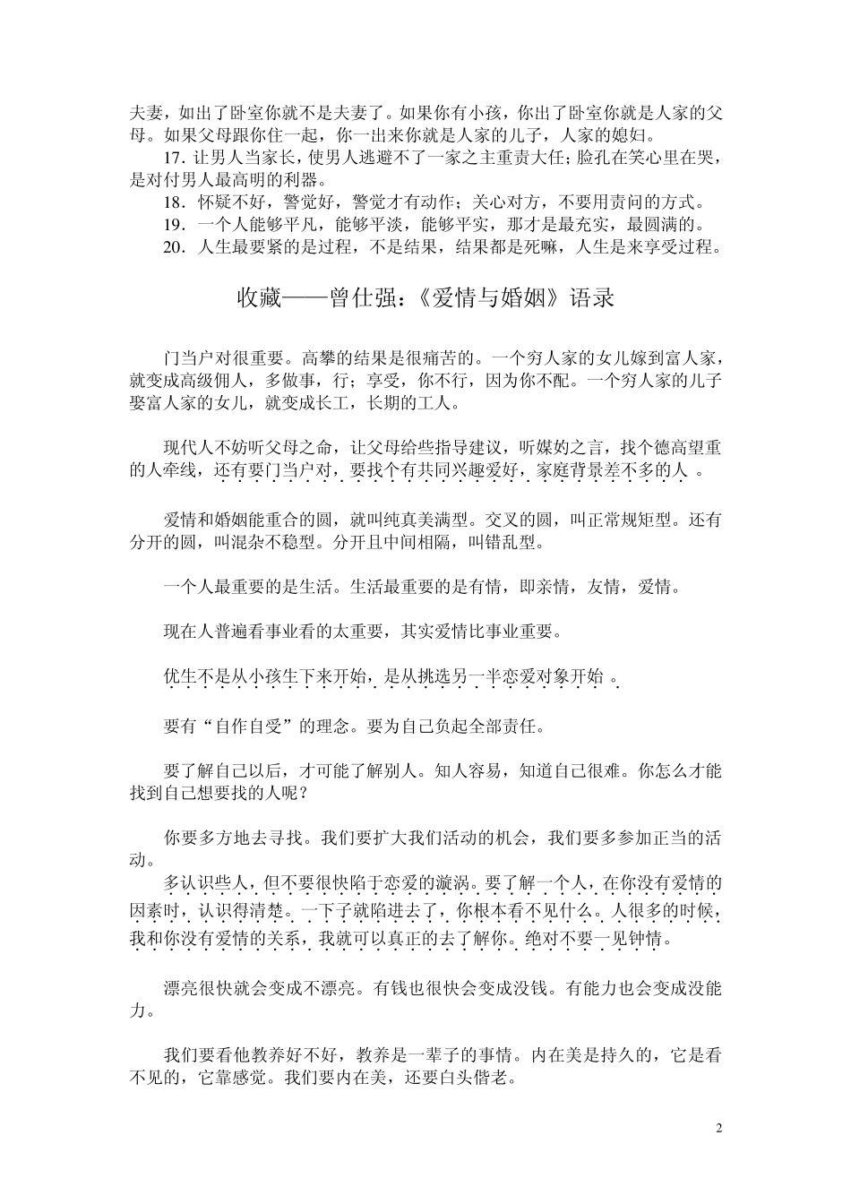 曾仕强“爱情与婚姻”语录_第2页