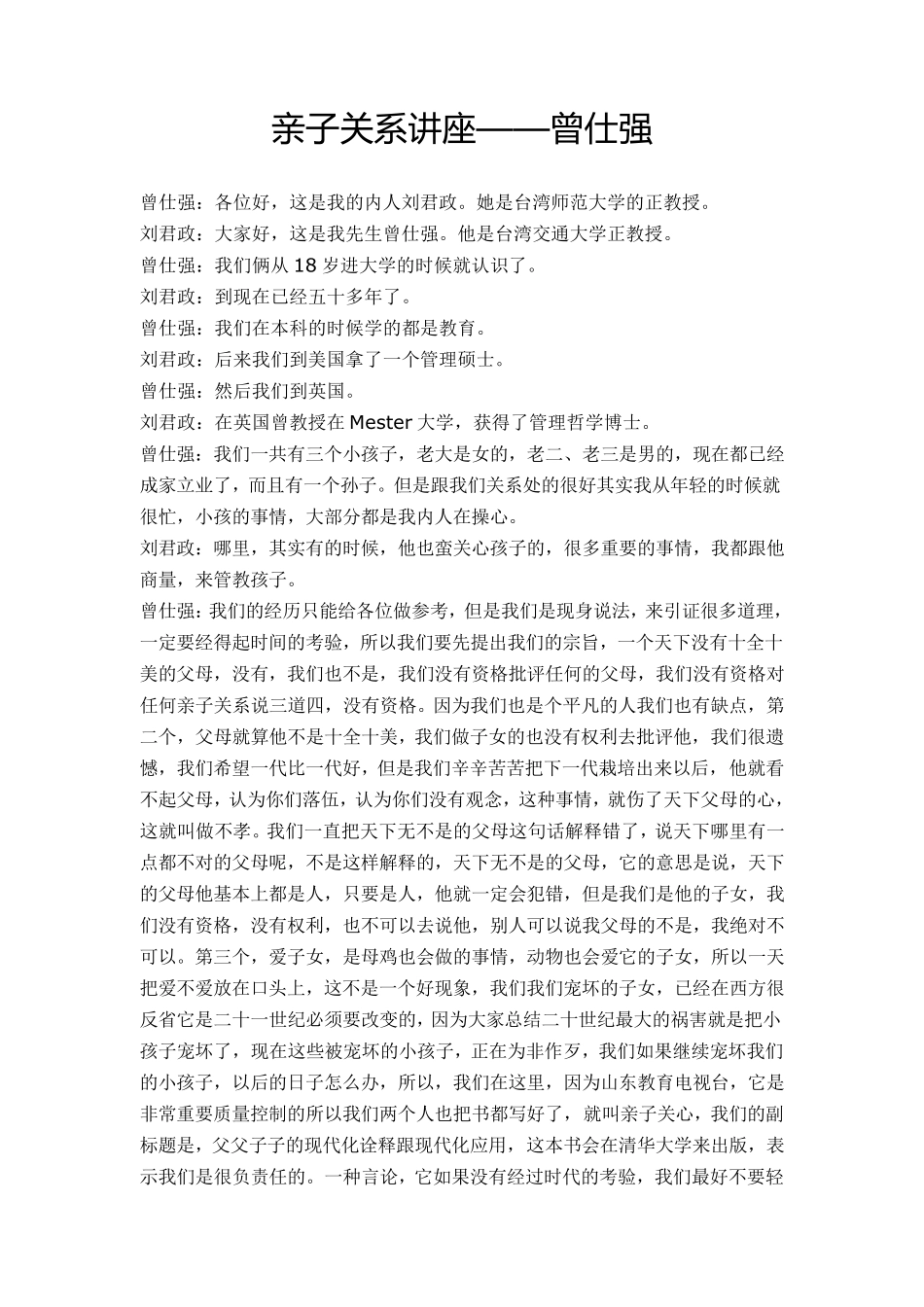 曾仕强亲子关系讲座文稿_第1页