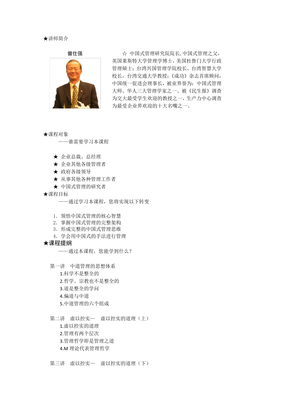 曾仕强中道管理M理论及其运用：易知易行的中国式管理_第1页