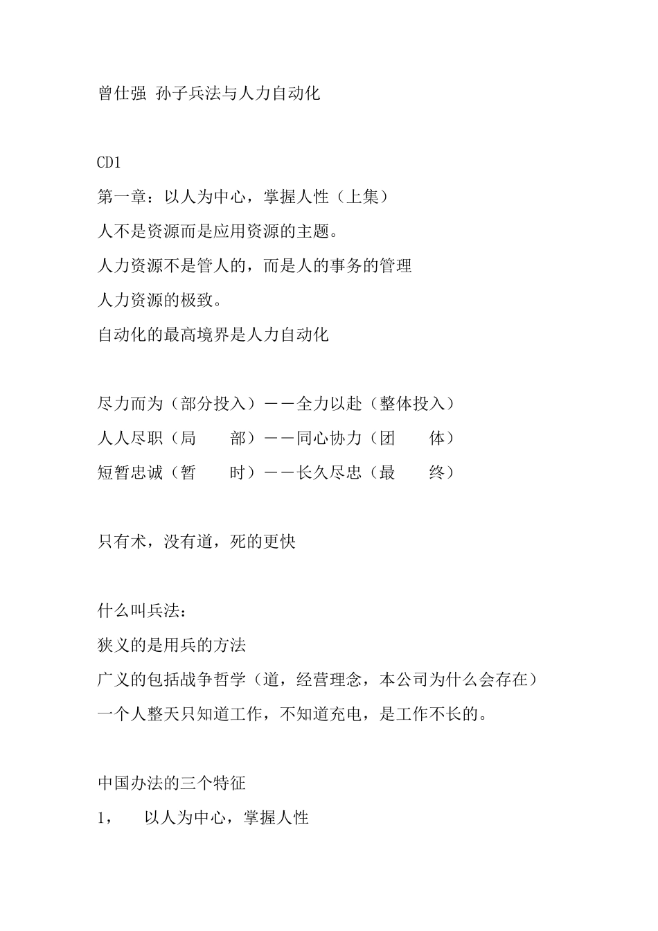 曾仕强孙子兵法与人力自动化_第1页