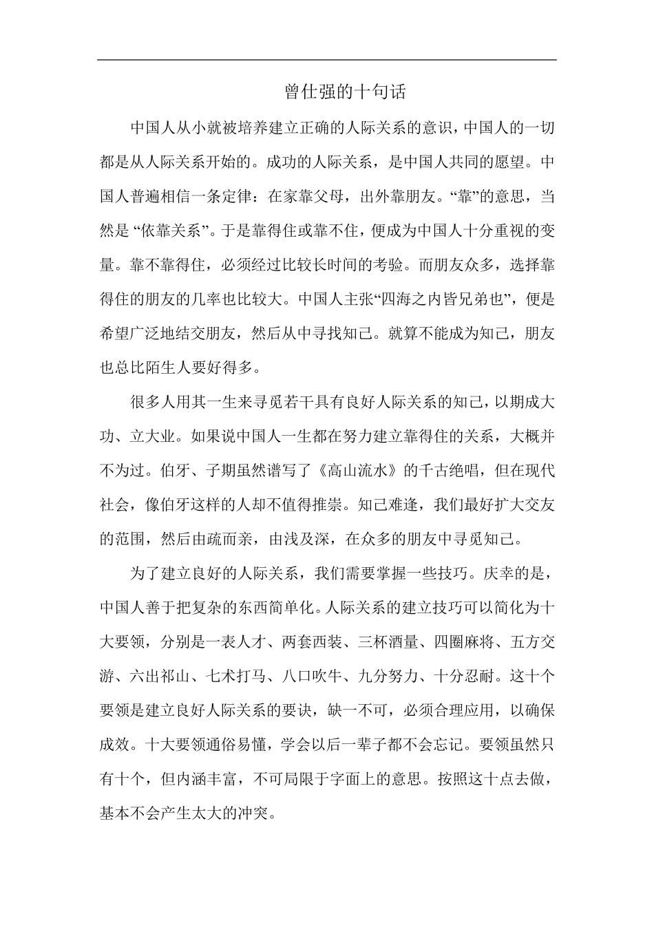 曾仕强教授十句话(一表人才,两套西装……)_第1页