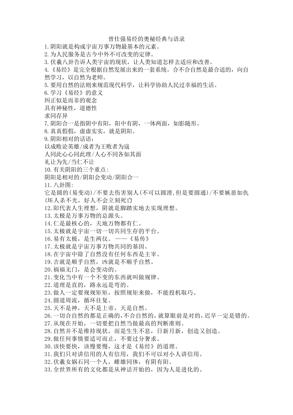 曾仕强易经的奥秘经典与语录_第1页