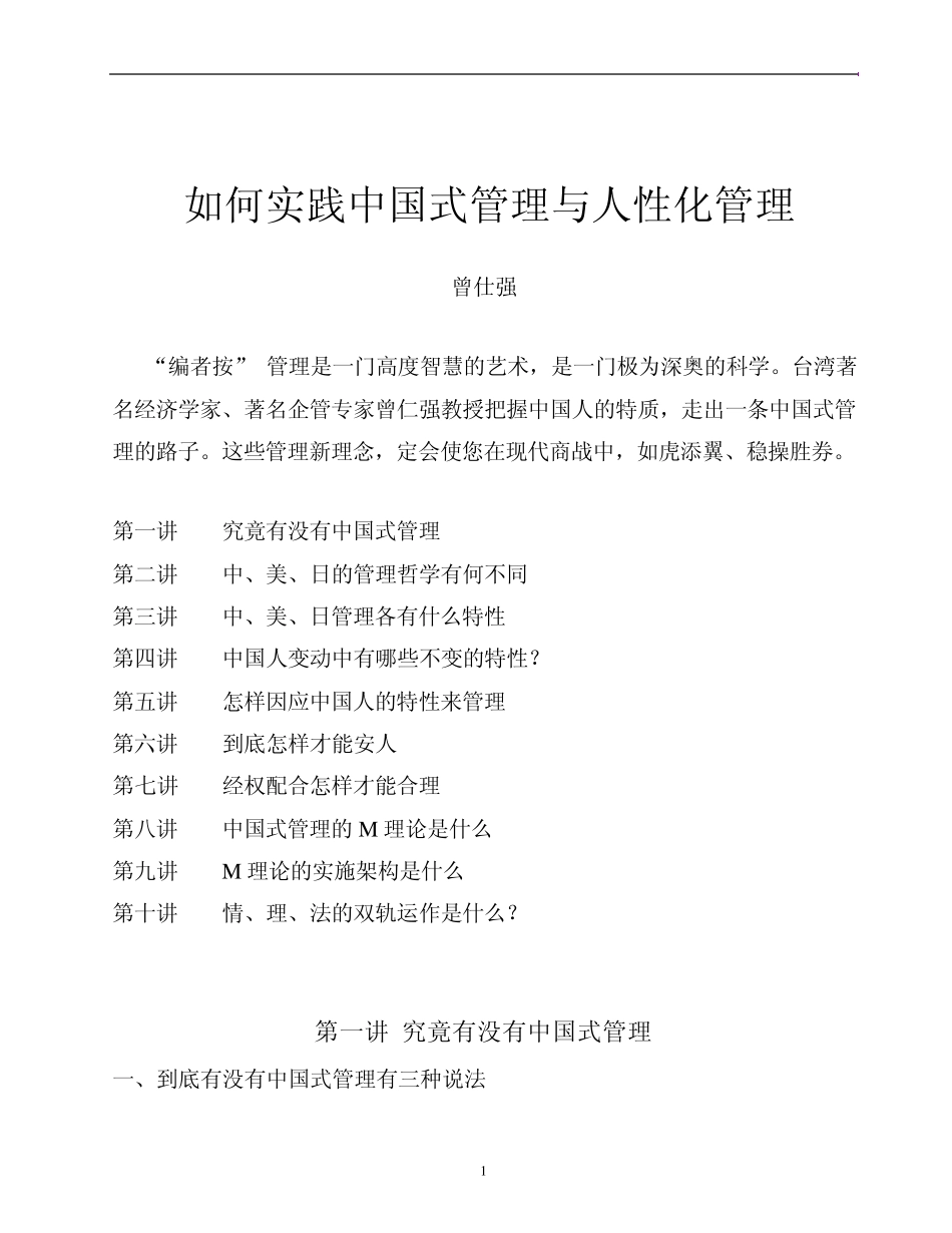 曾仕强：中国式管理与人性管理_第1页
