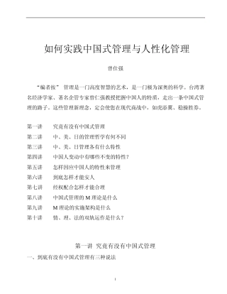 曾仕强：中国式管理与人性管理