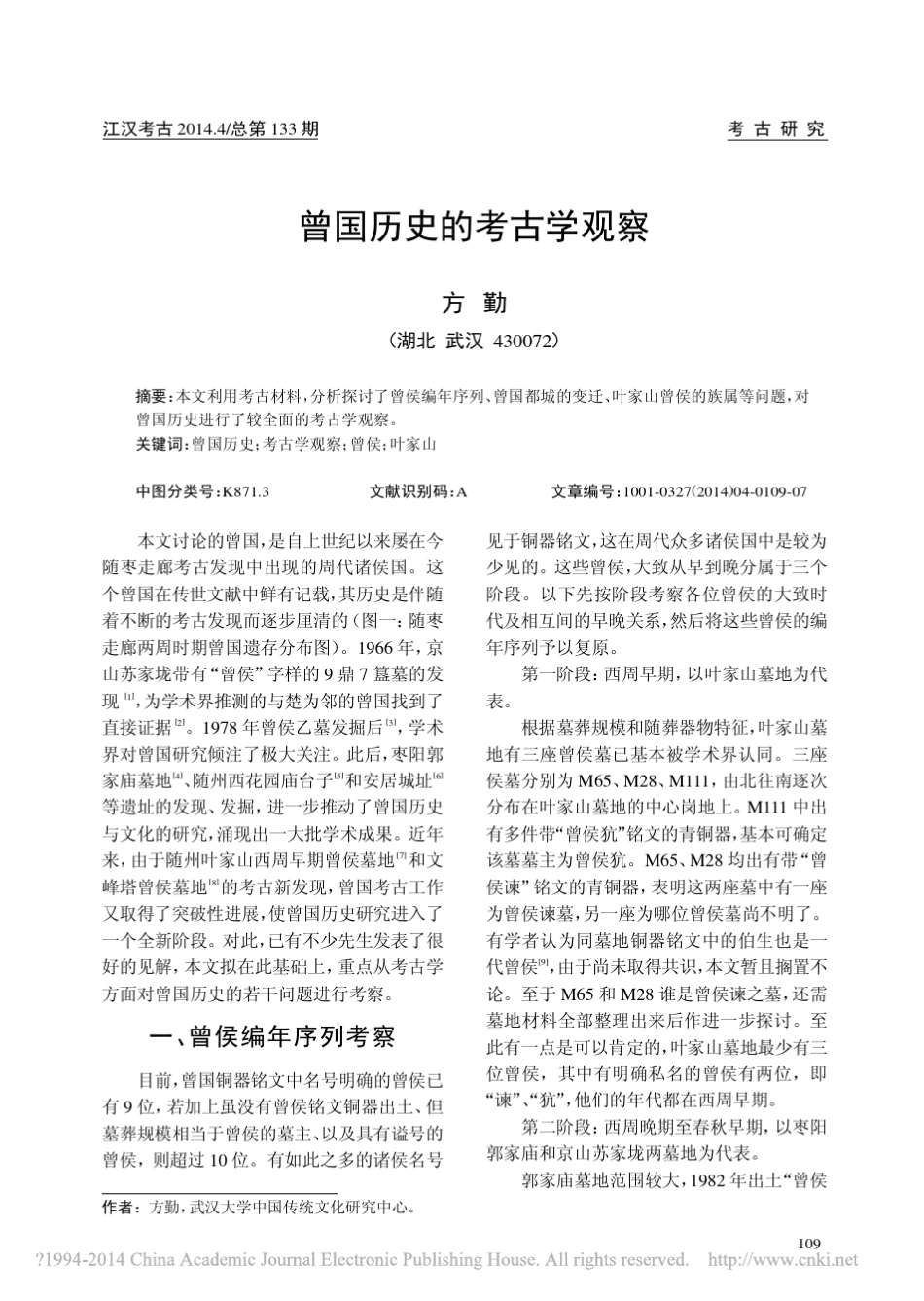 曾国历史的考古学观察_方勤201404江汉考古_第1页