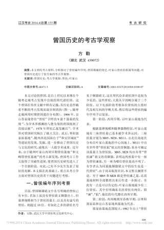 曾国历史的考古学观察_方勤201404江汉考古