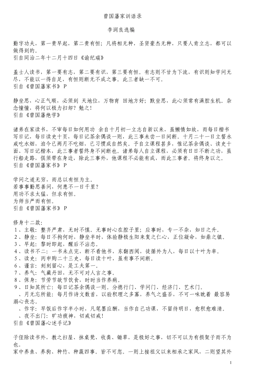 曾国藩家训语录_第1页