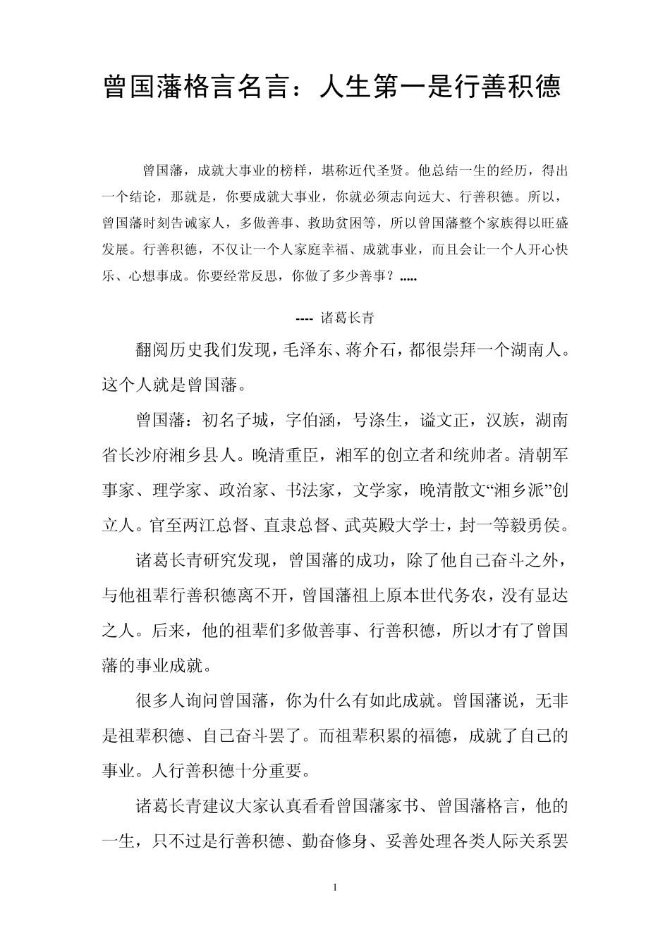 曾国藩格言名言人生第一是行善积德_第1页