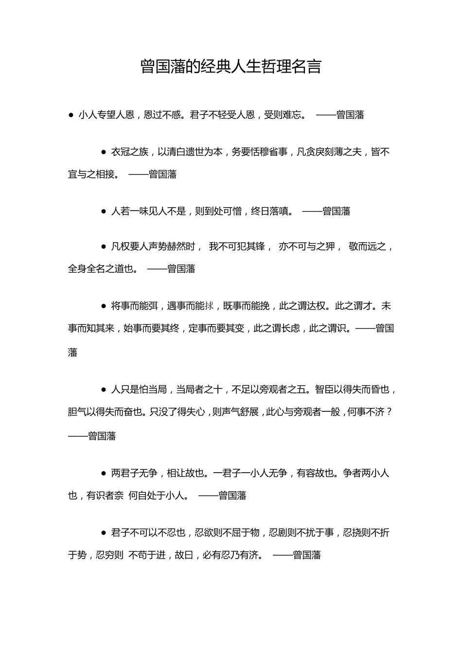 曾国藩的经典人生哲理名言_第1页