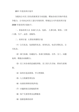 曾氏集团公司年度培训计划书