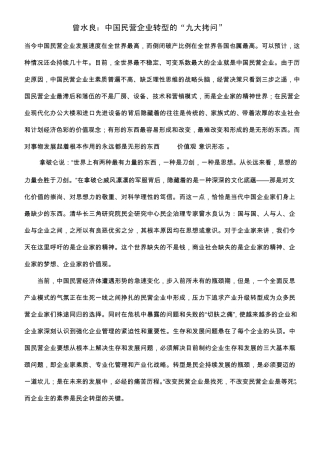 曾水良：中国民营企业转型的“九大拷问”