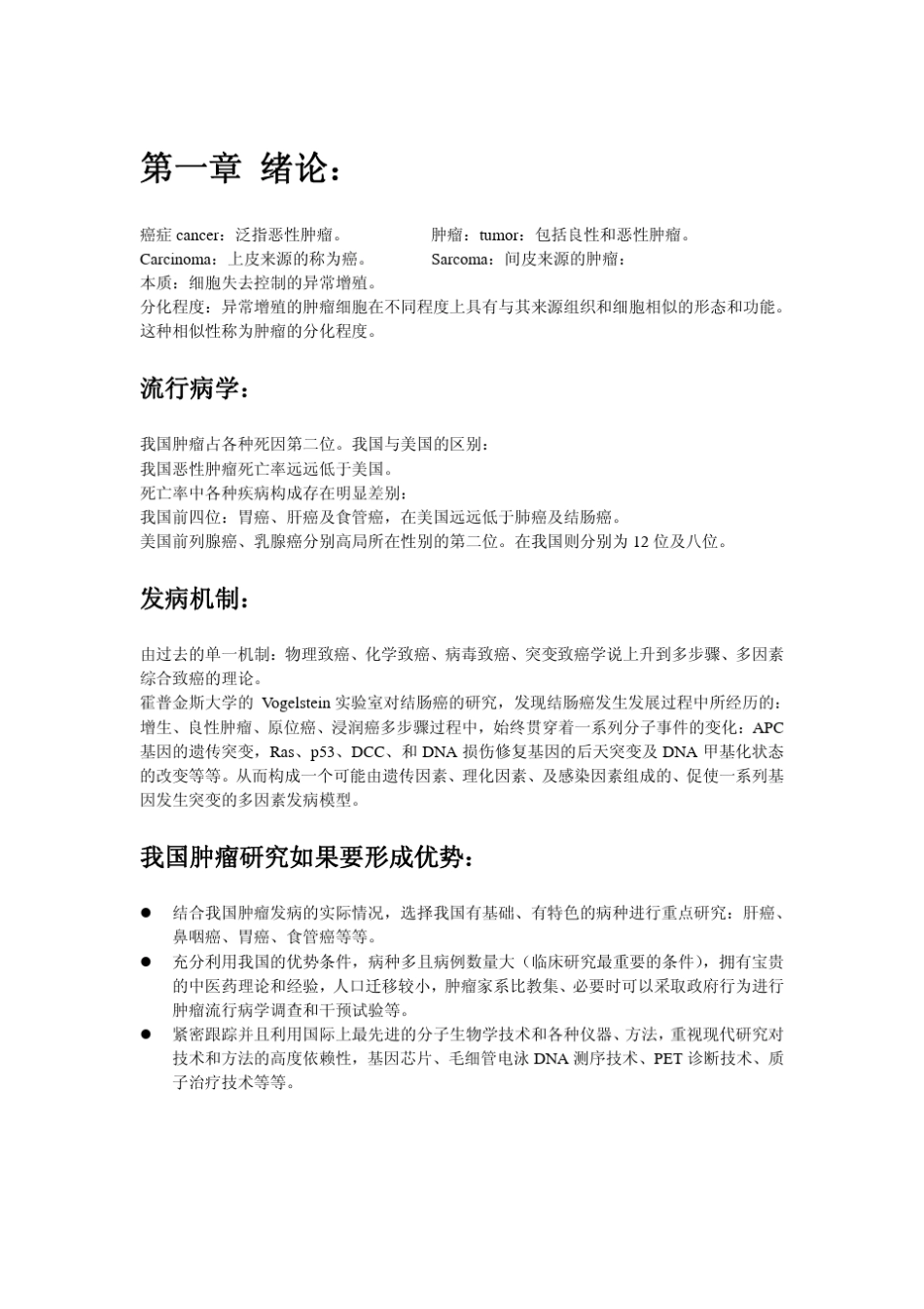 曾益新肿瘤学_第1页