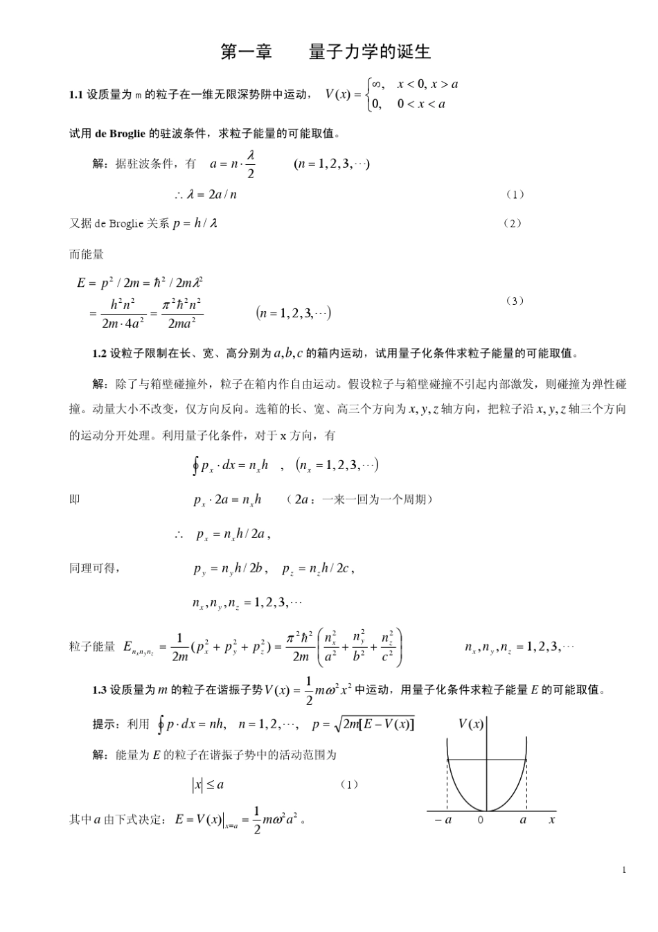曾谨言量子力学导论(第二版)答案_第1页