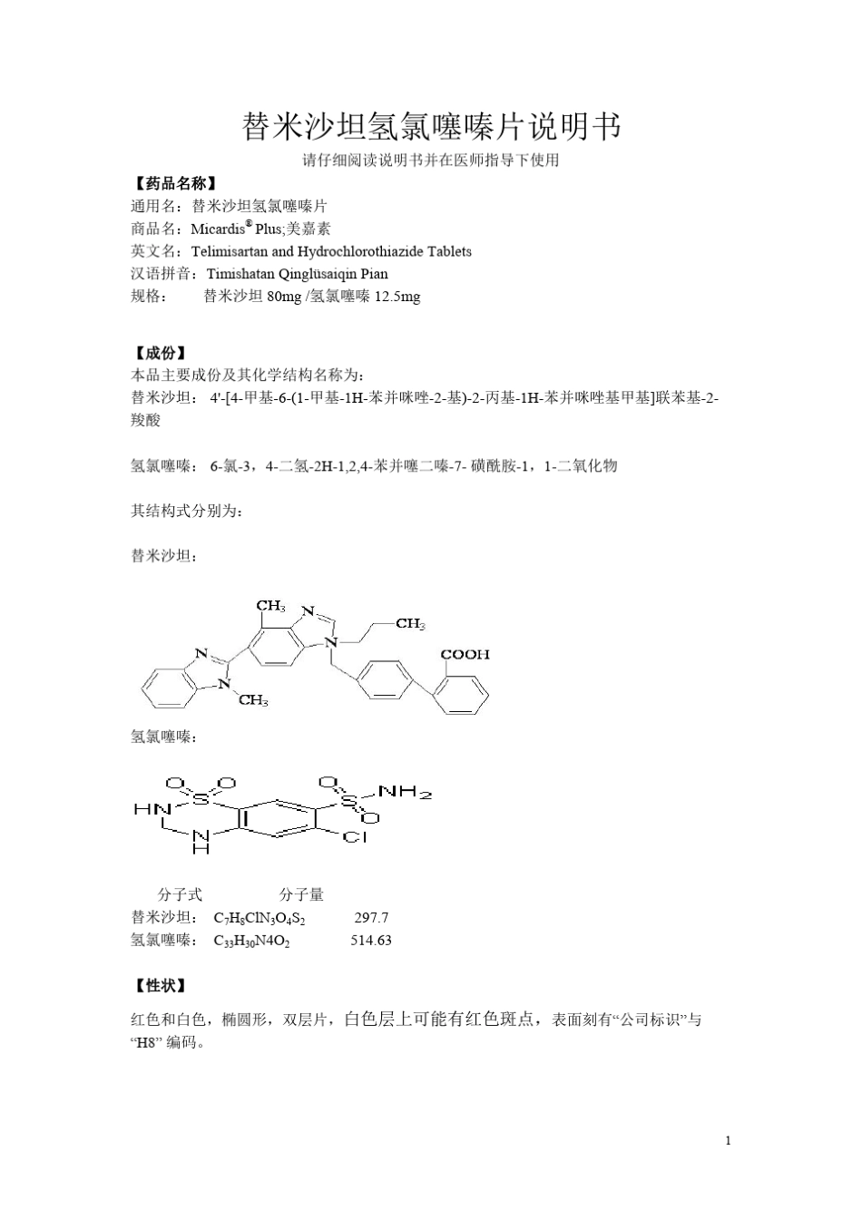 替米沙坦氢氯噻嗪片(美嘉素)说明书_第1页