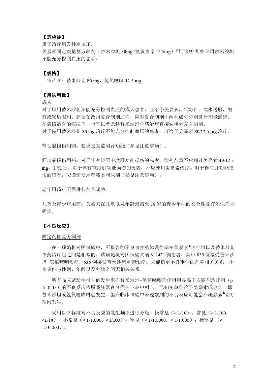 替米沙坦氢氯噻嗪片(美嘉素)说明书_第2页