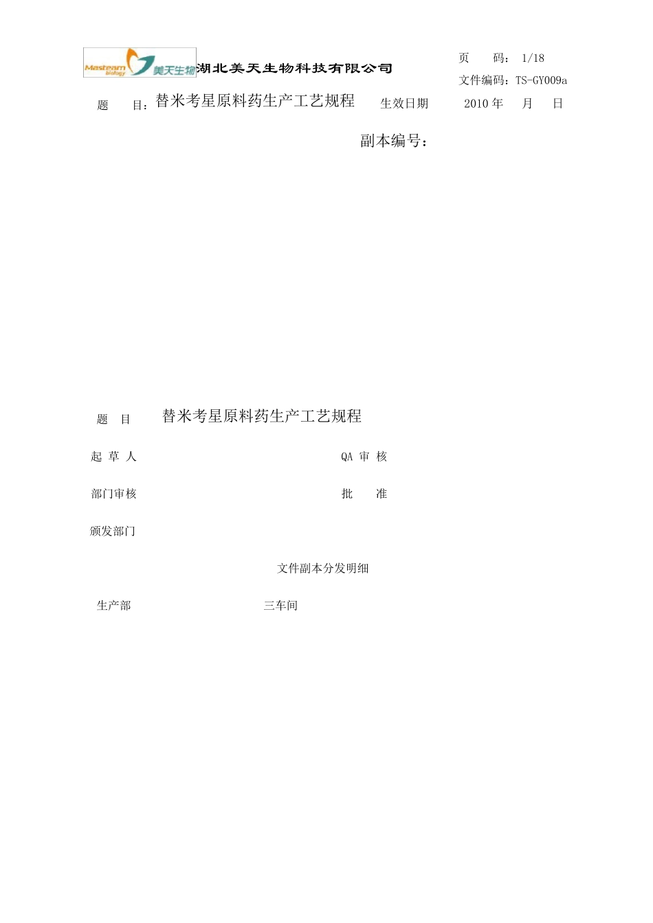 替米考星工艺规程_第1页