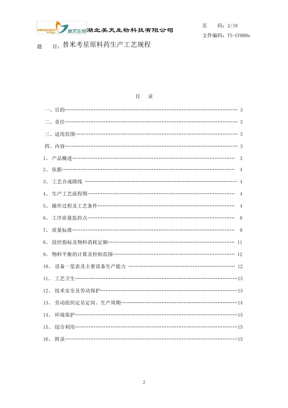 替米考星工艺规程_第2页