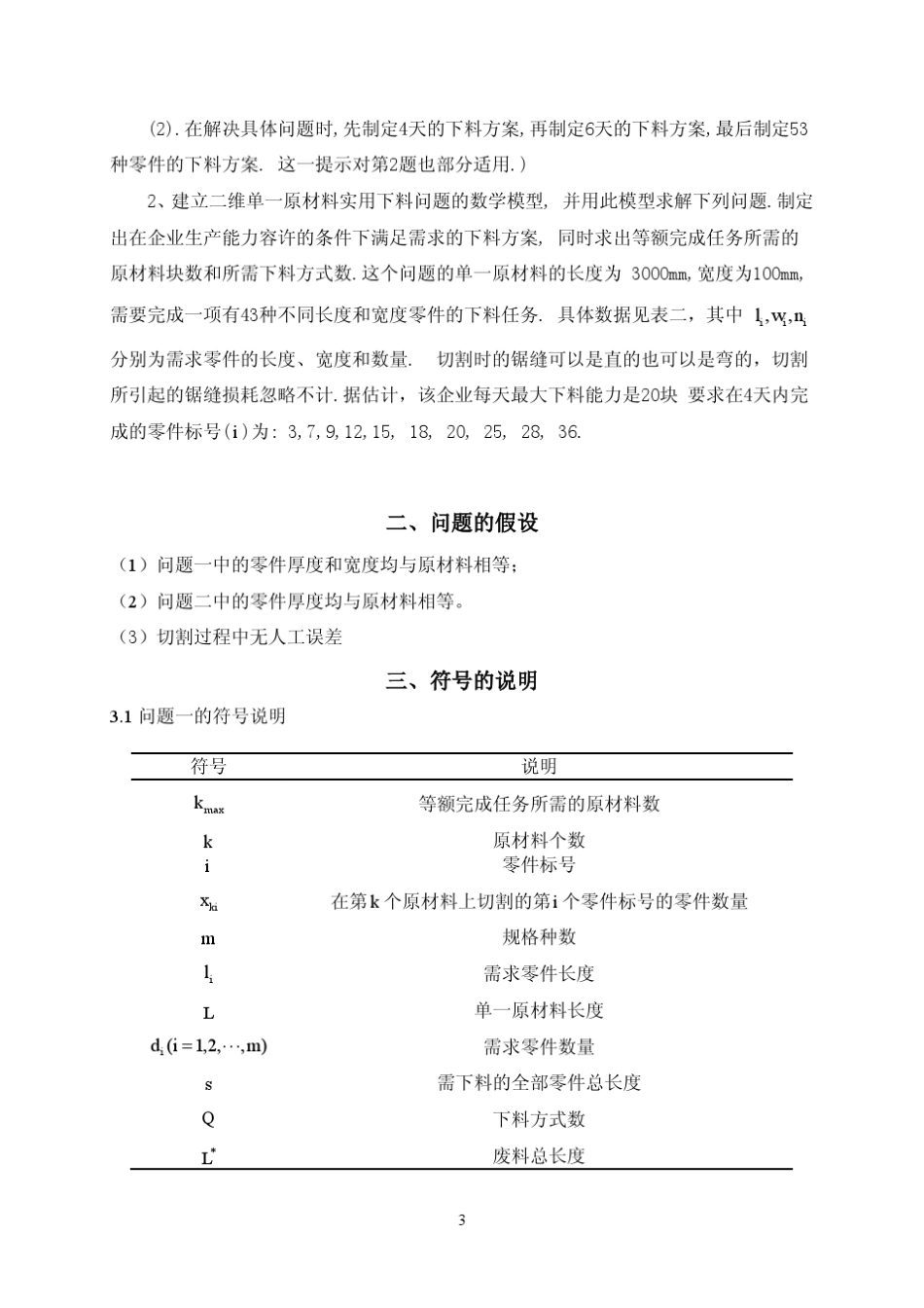 最优下料问题的数学模型_第3页