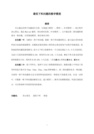 最优下料问题的数学模型