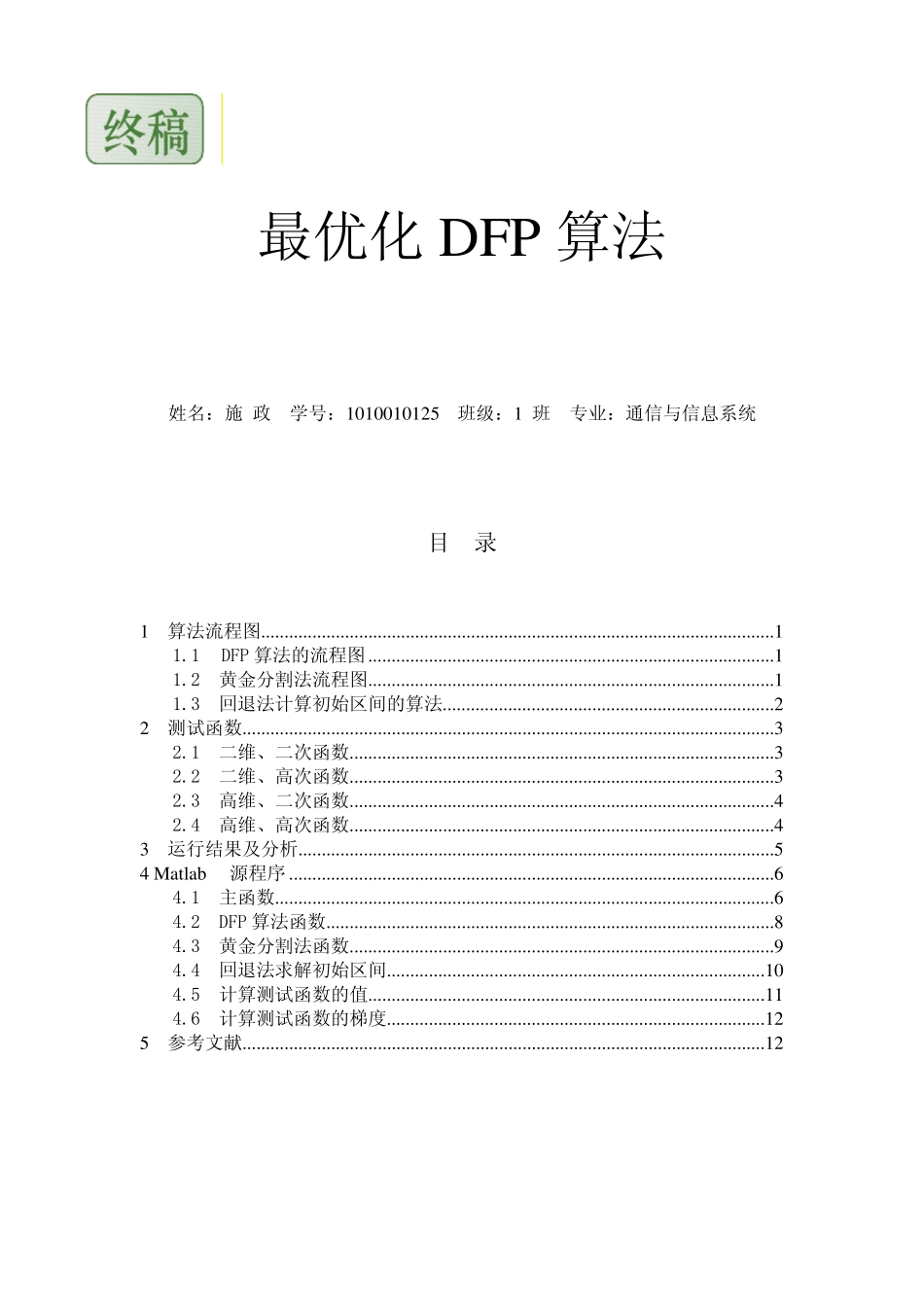最优化DFP算法报告_第1页