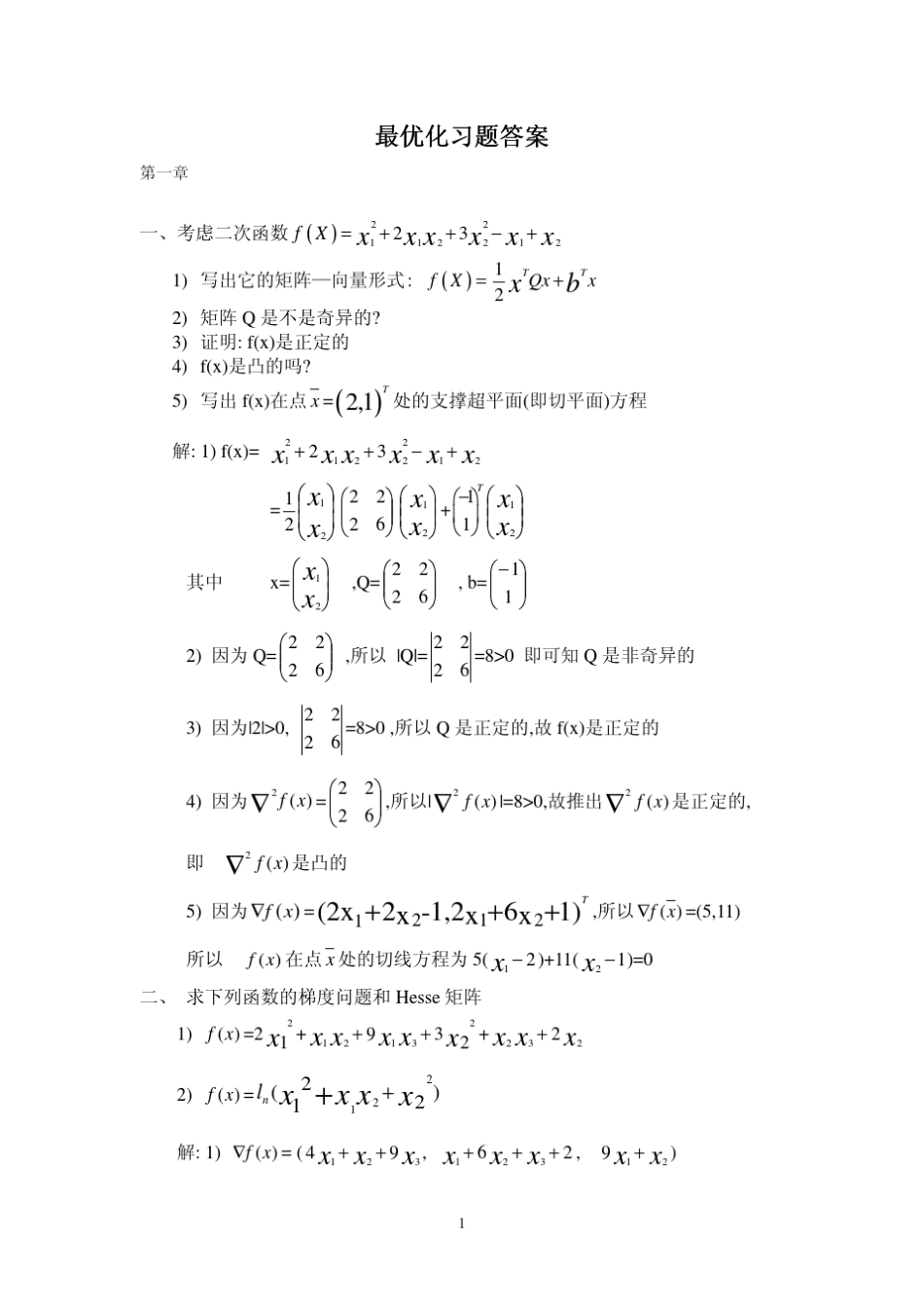 最优化习题答案及复习资料_第1页