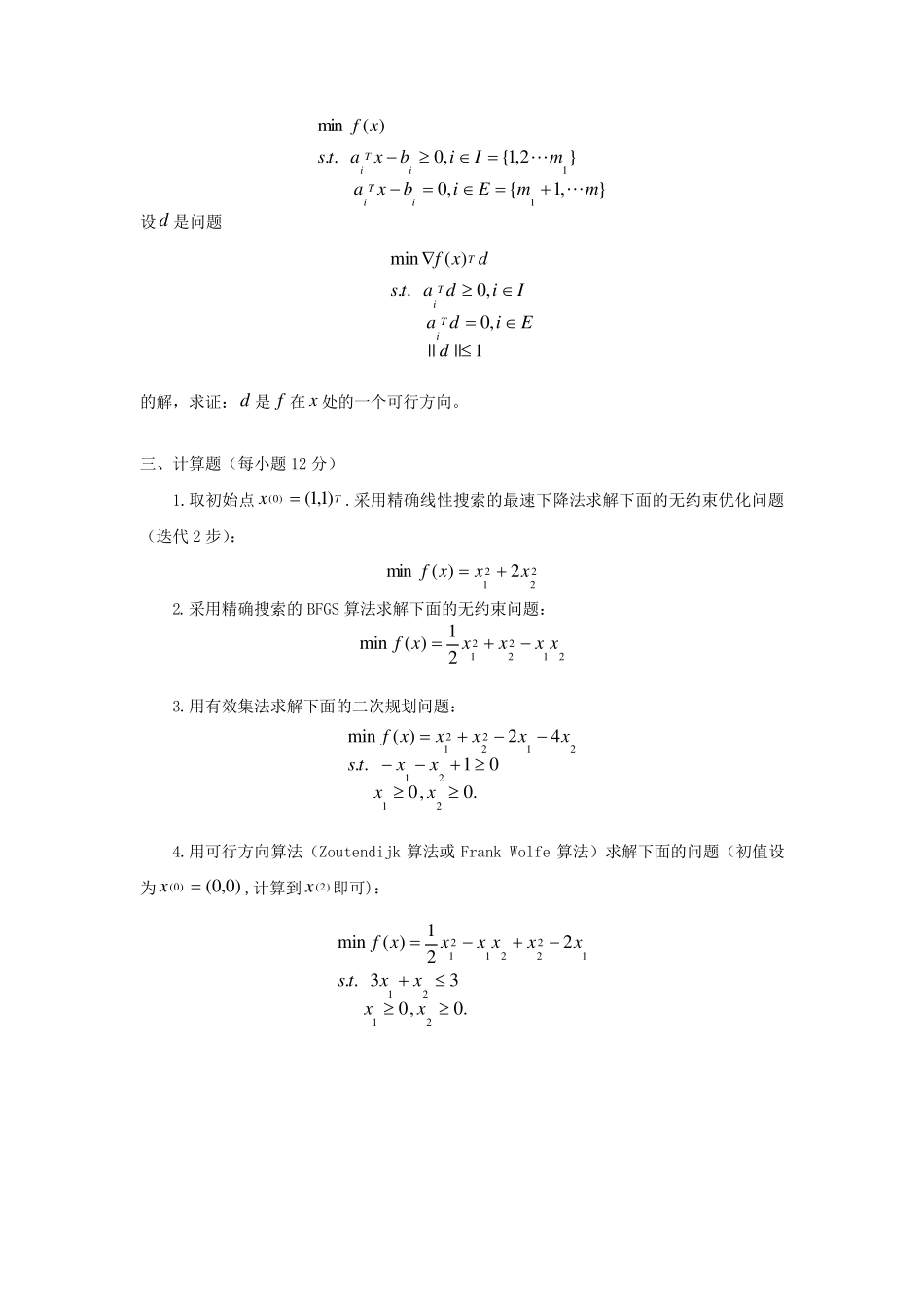 最优化原理和方法(试题+答案)_第2页