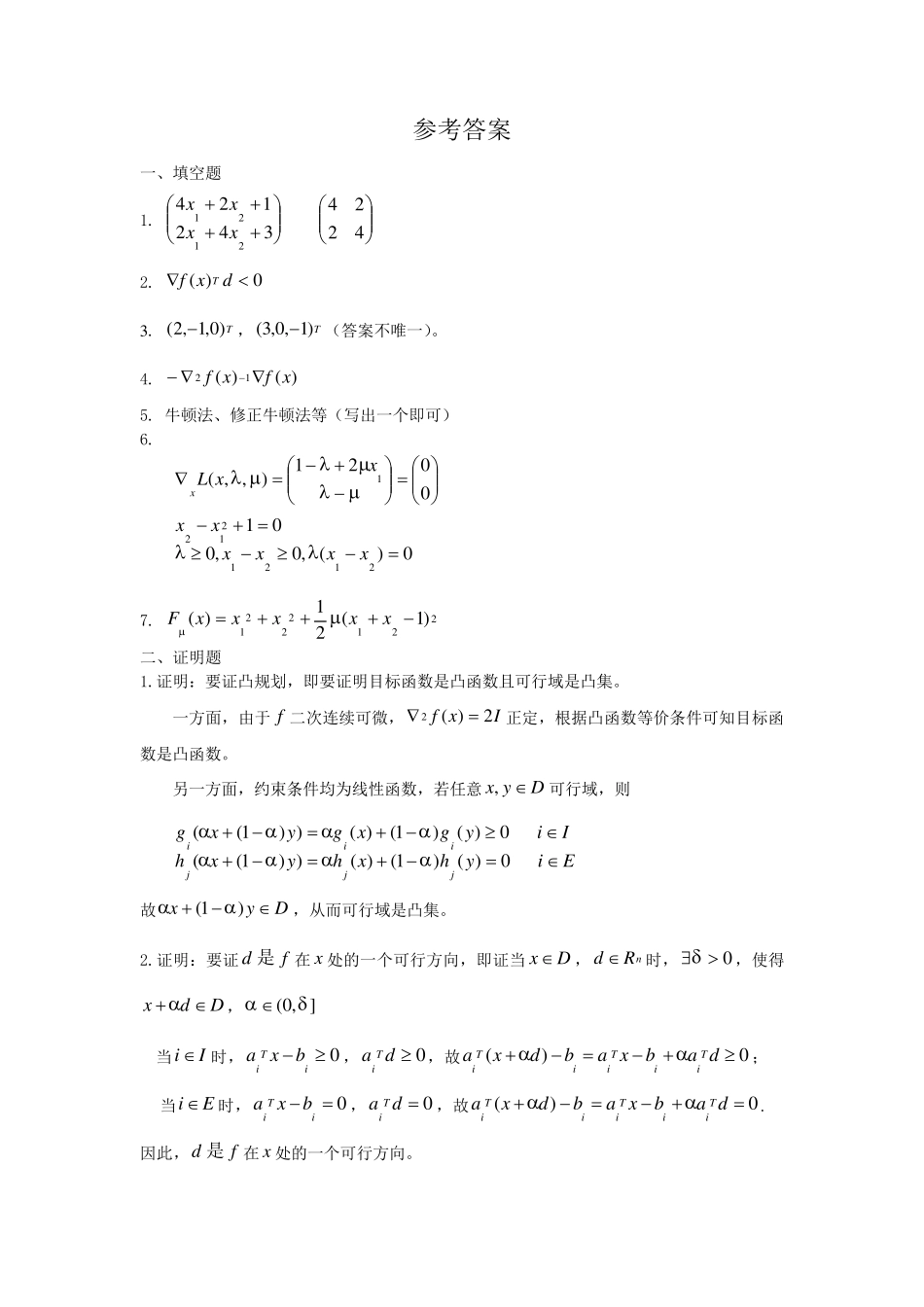 最优化原理和方法(试题+答案)_第3页