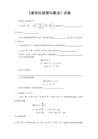 最优化原理和方法(试题+答案)