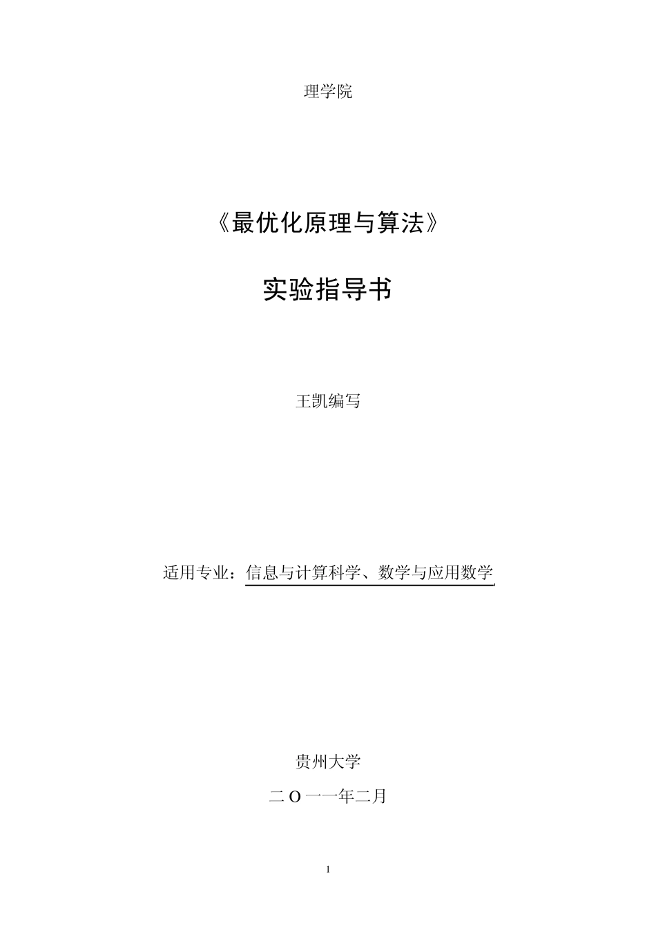最优化原理与方法实验指导书_第1页