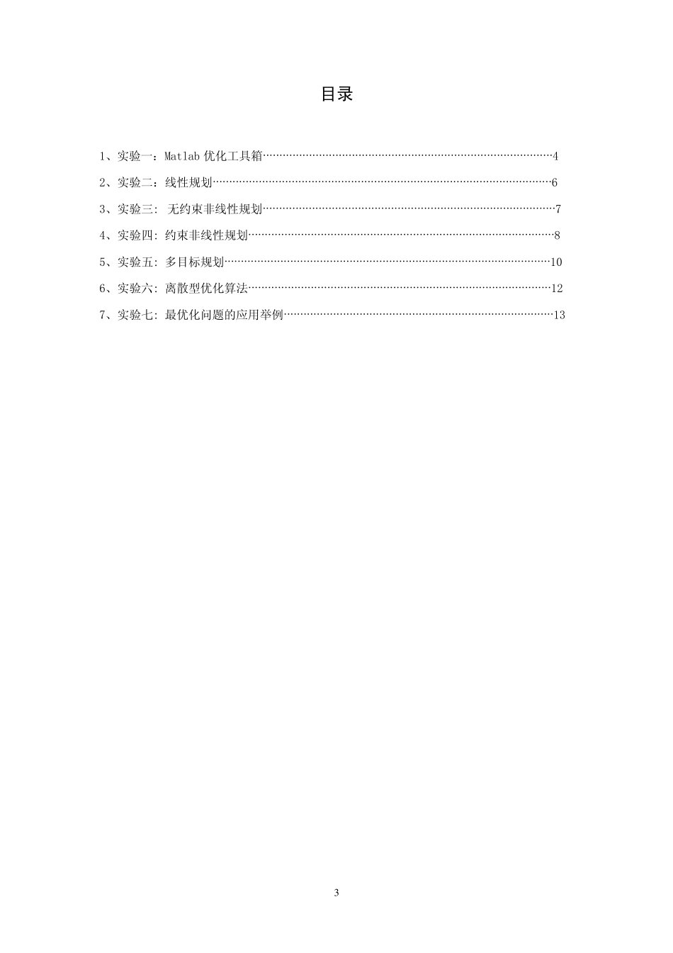 最优化原理与方法实验指导书_第3页