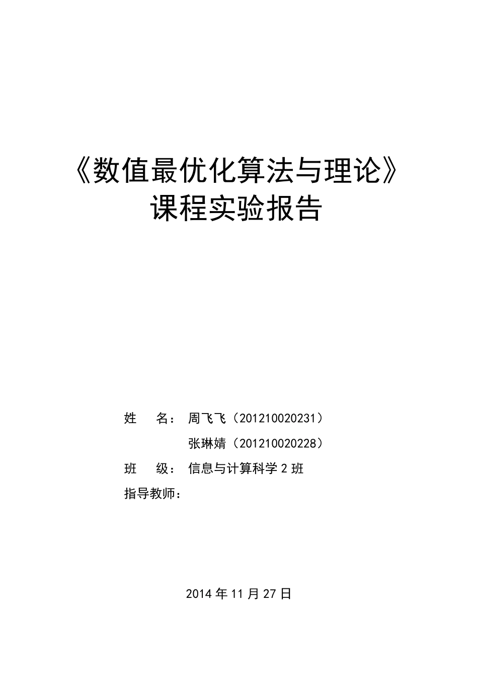 最优化实验报告_第1页