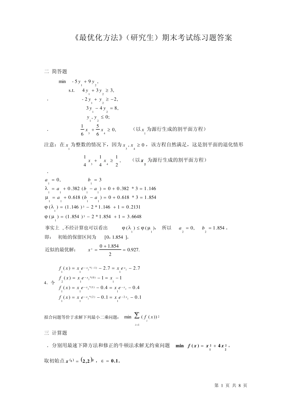 最优化方法习题1答案_第1页