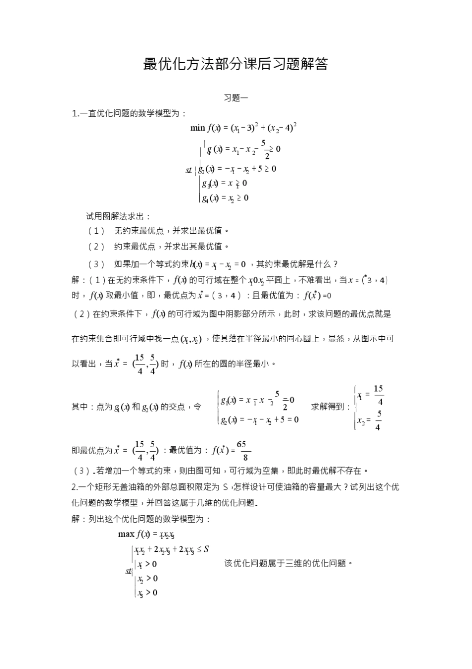 最优化方法及其应用课后答案(郭科_陈聆_魏友华)1_第1页
