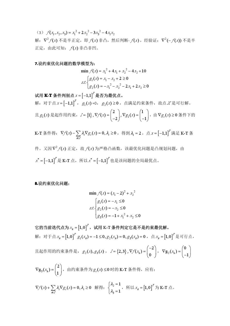 最优化方法及其应用课后答案(郭科陈聆魏友华)_第3页