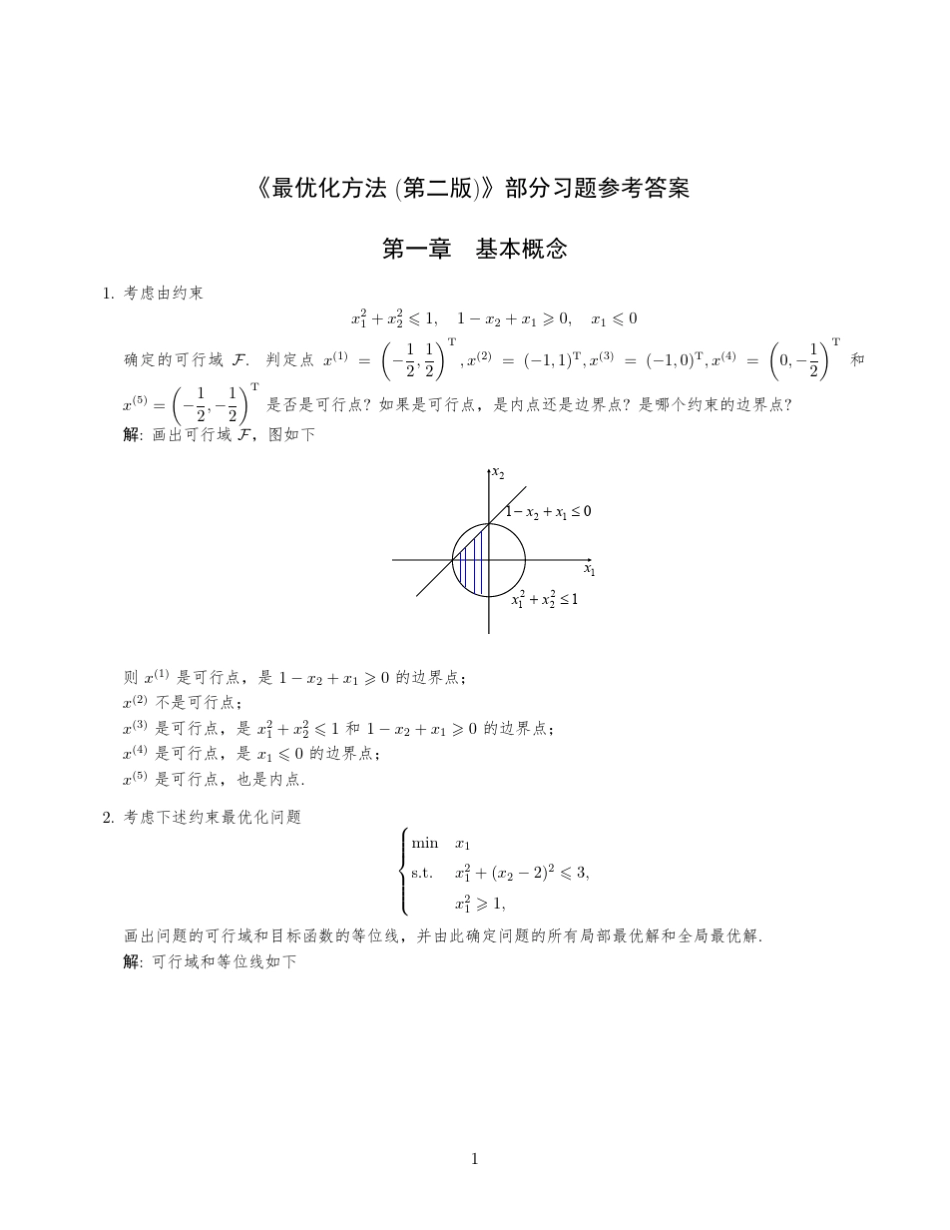 最优化方法第二版孙文瑜部分课后答案_第1页