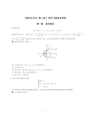 最优化方法第二版孙文瑜部分课后答案