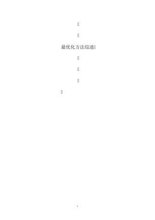 最优化方法综述