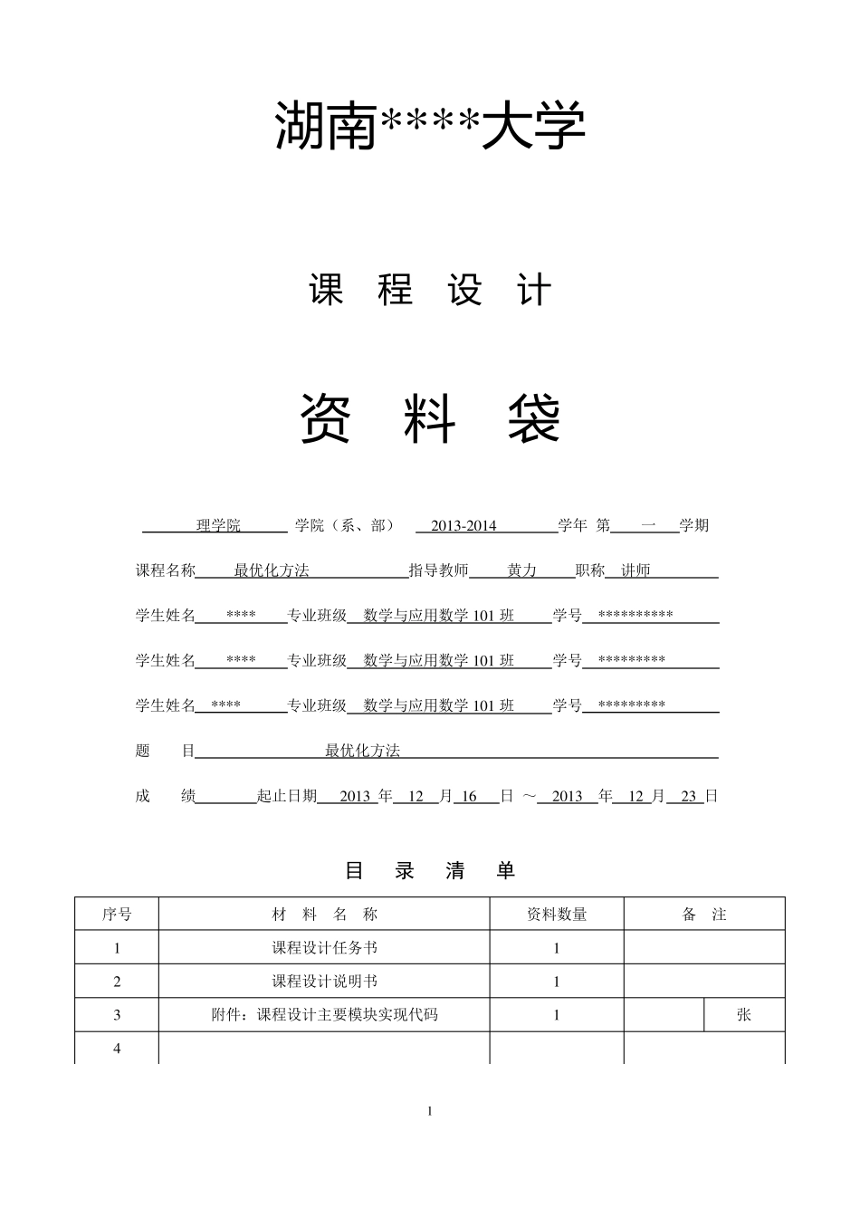 最优化方法课程设计_第1页