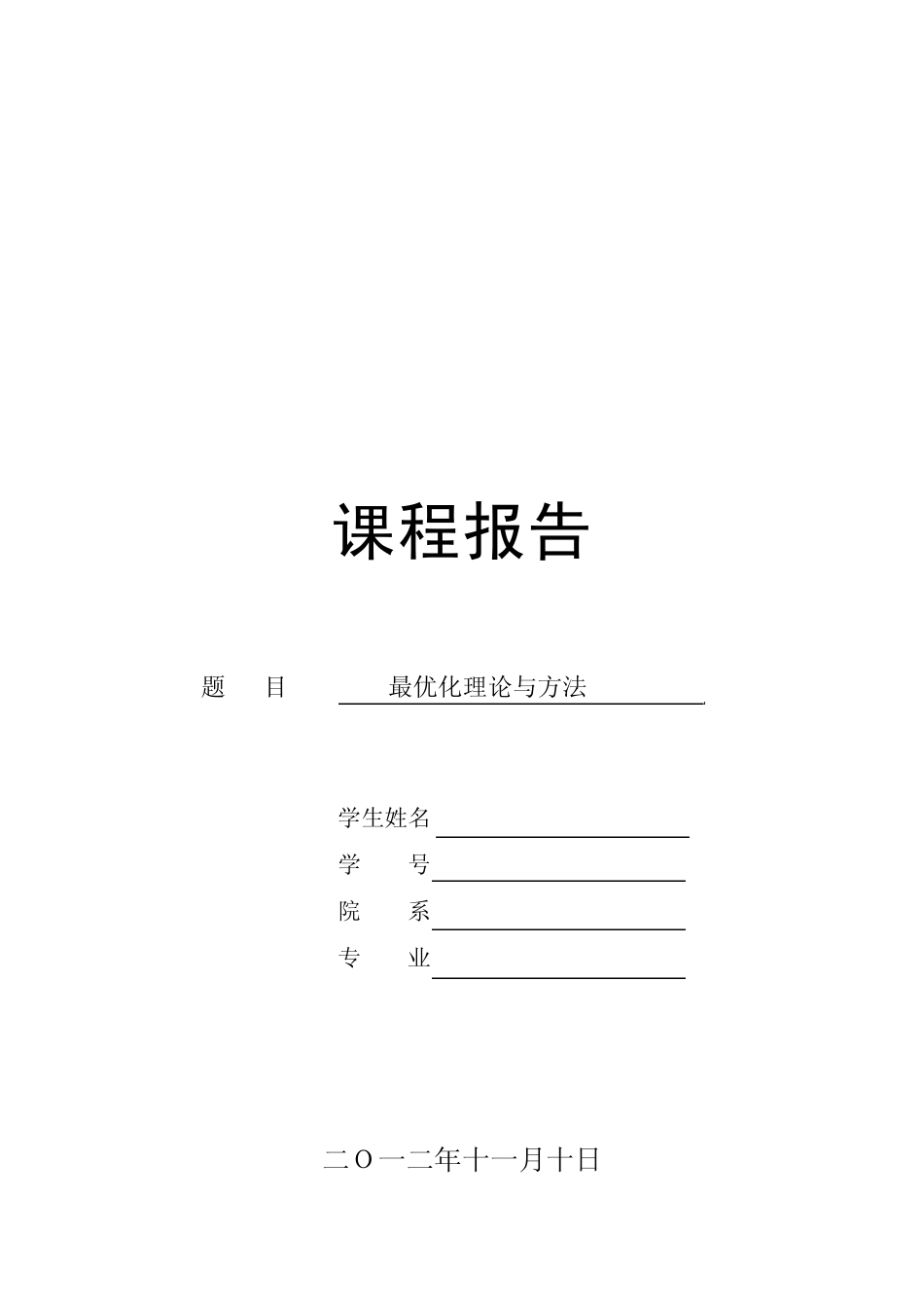 最优化理论与方法_第1页