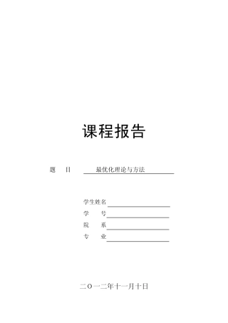 最优化理论与方法