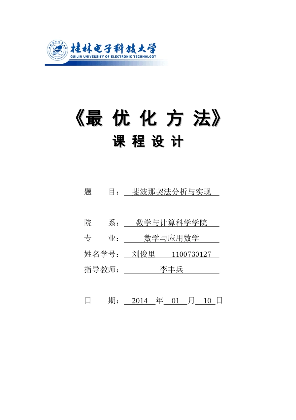 最优化方法课程设计斐波那契法分析与实现_第1页