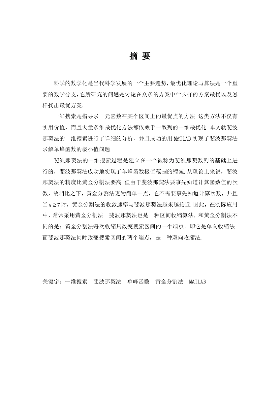 最优化方法课程设计斐波那契法分析与实现_第2页
